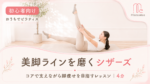 コアで支えながら美脚ラインを磨く「シザース」 サムネイル