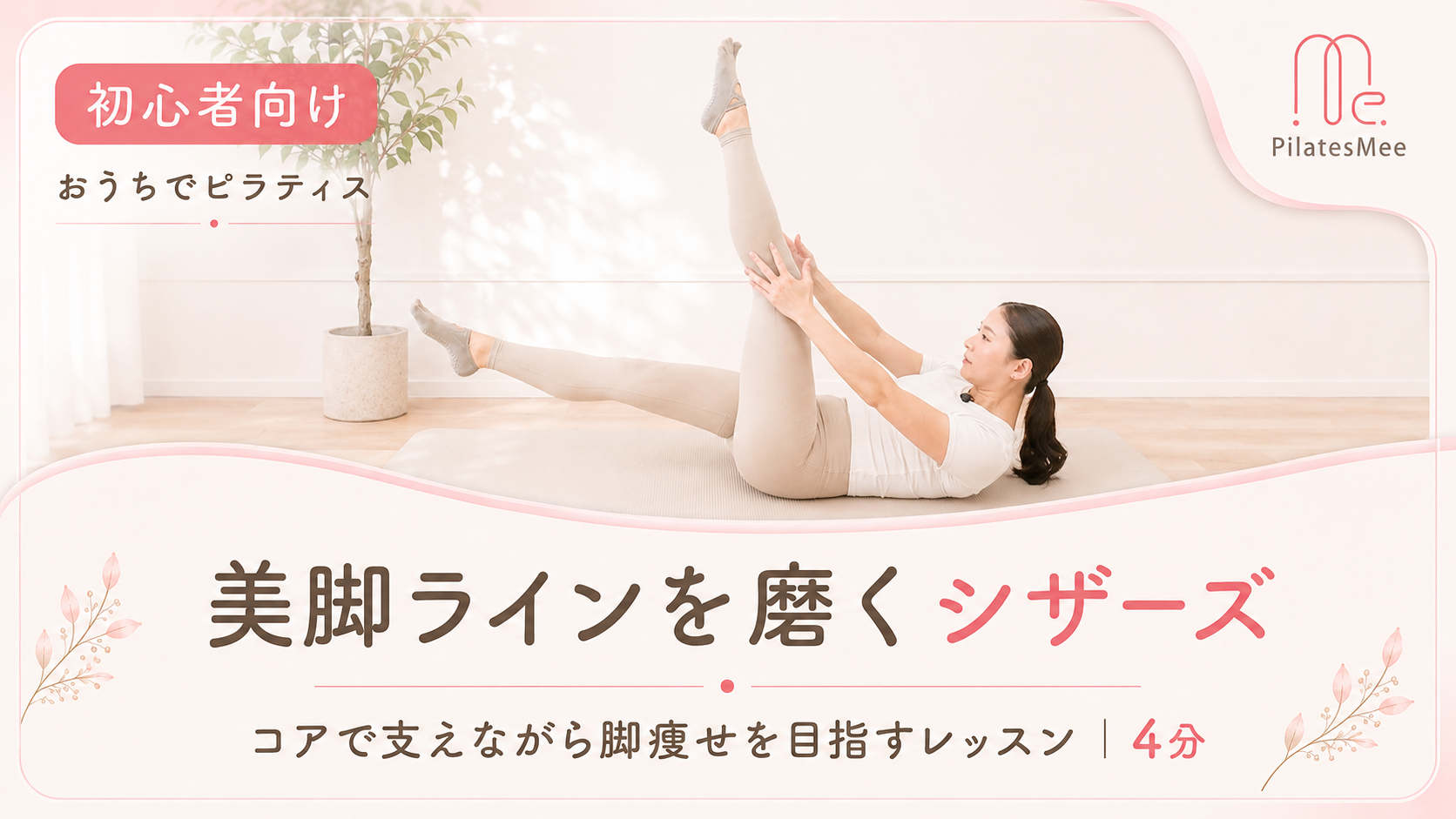 コアで支えながら美脚ラインを磨く「シザース」 サムネイル