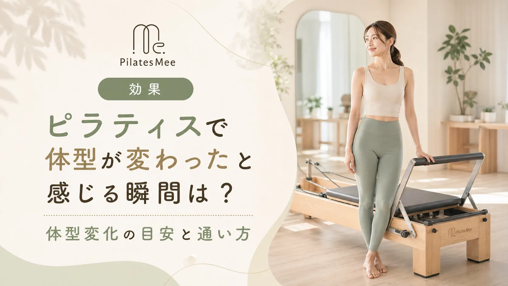 Pilates Meeの記事アイキャッチ画像