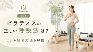 Pilates Meeの記事アイキャッチ画像