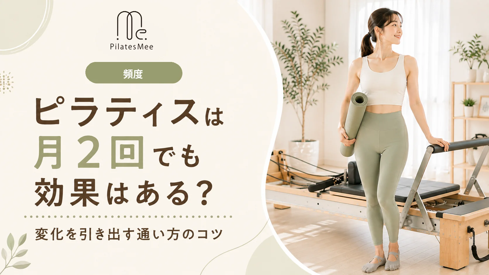 Pilates Meeの記事アイキャッチ画像