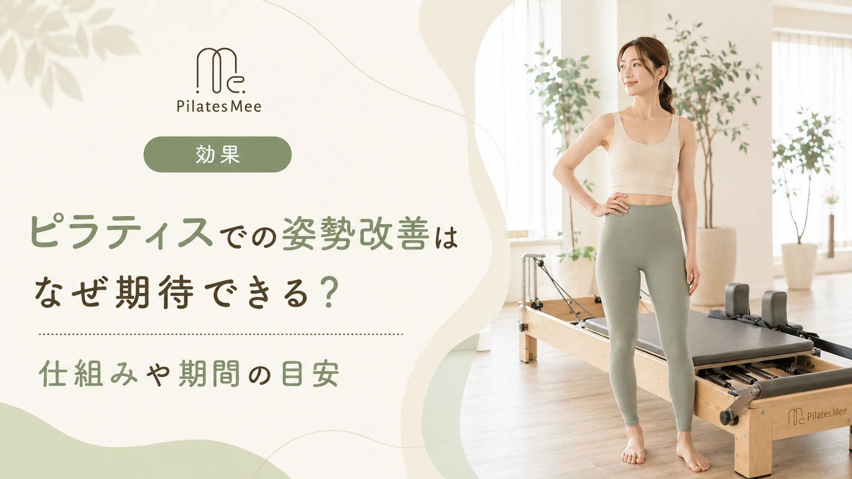Pilates Meeの記事アイキャッチ画像