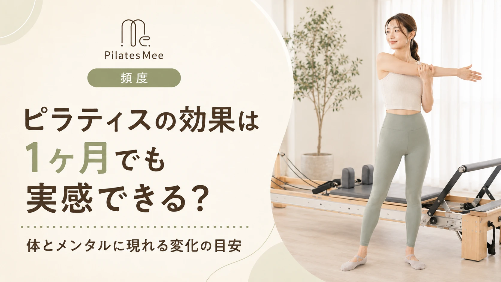 Pilates Meeの記事アイキャッチ画像