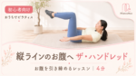 縦ラインのお腹への第一歩「ザ・ハンドレッド」 サムネイル