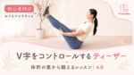 体幹の奥からV字をコントロールする「ティーザー」 サムネイル