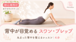 丸まった背中をやさしく目覚めさせる「スワン・プレップ」 サムネイル