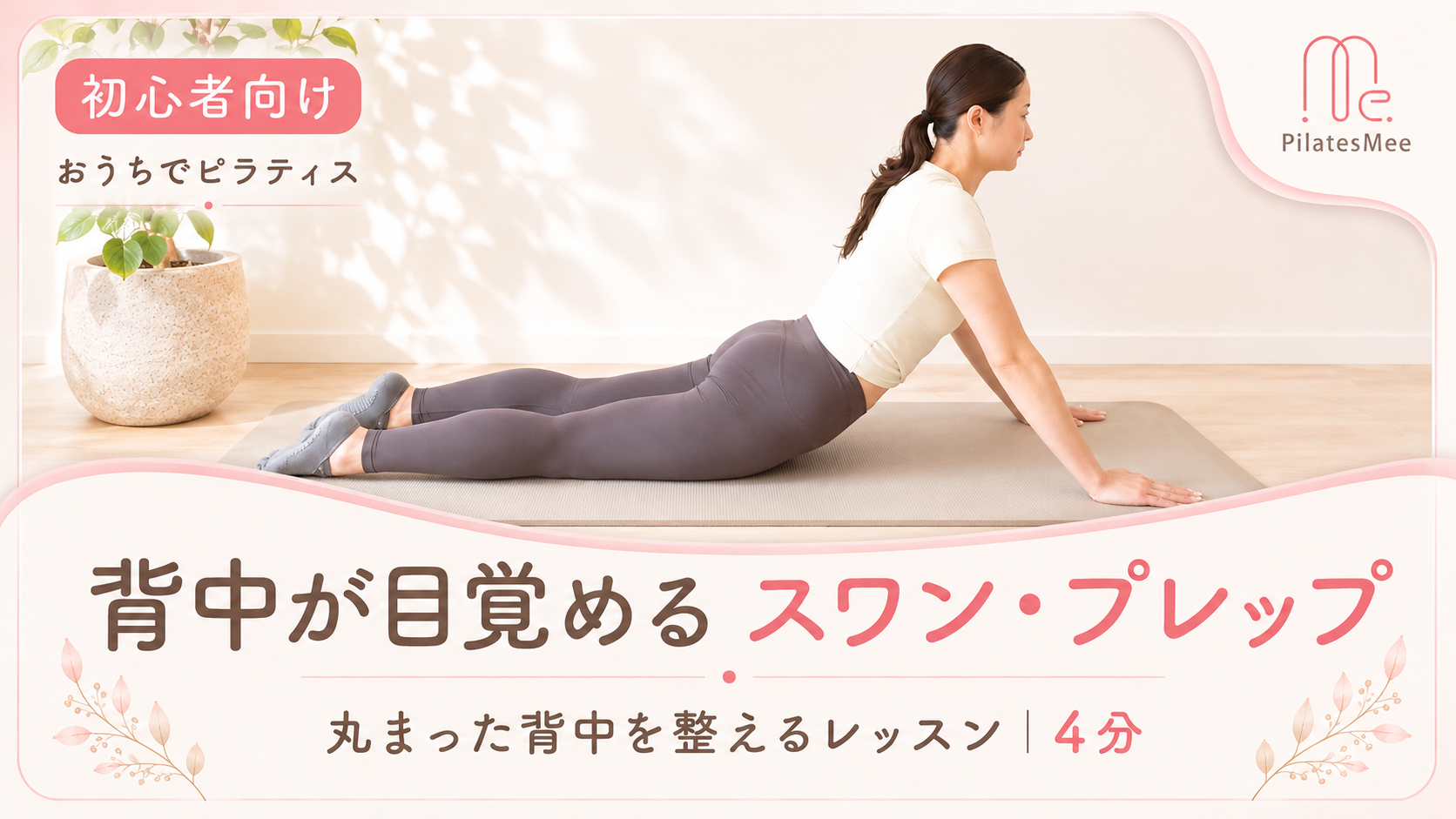 丸まった背中をやさしく目覚めさせる「スワン・プレップ」 サムネイル