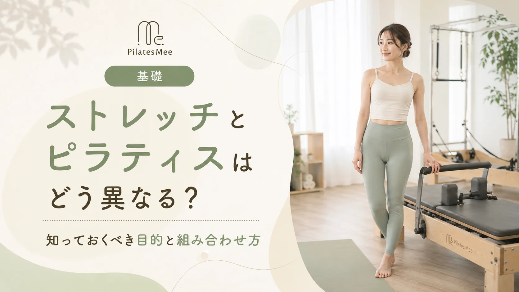 Pilates Meeの記事アイキャッチ画像