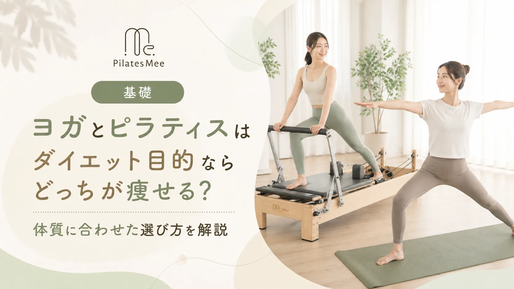 Pilates Meeの記事アイキャッチ画像