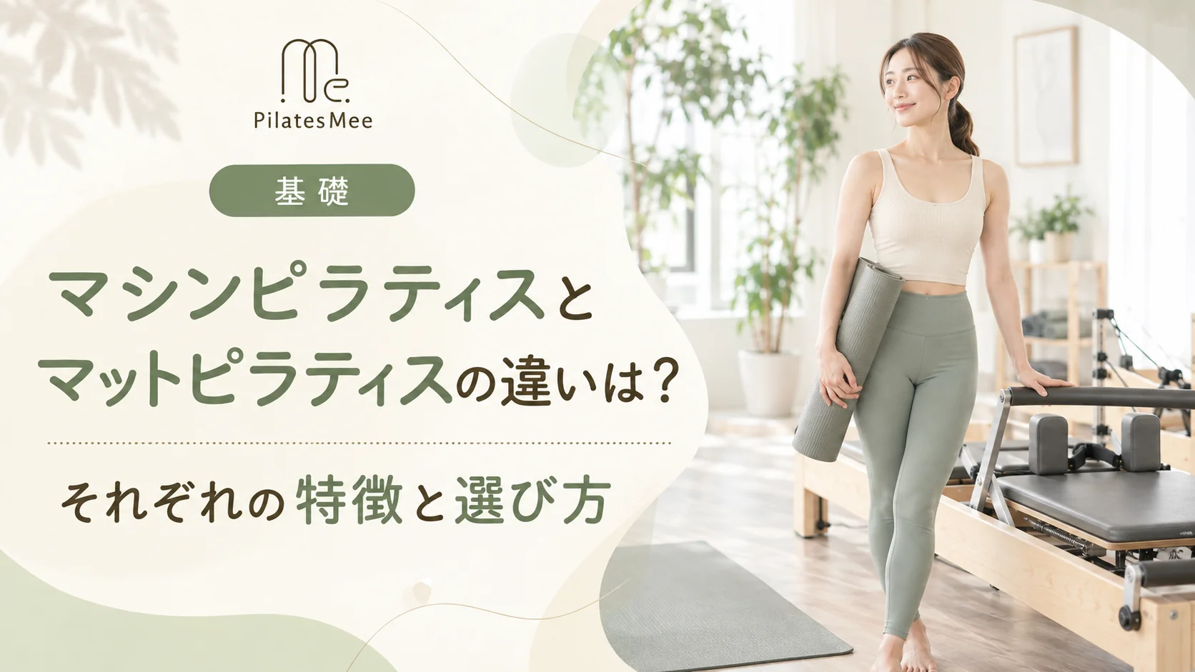 Pilates Meeの記事アイキャッチ画像