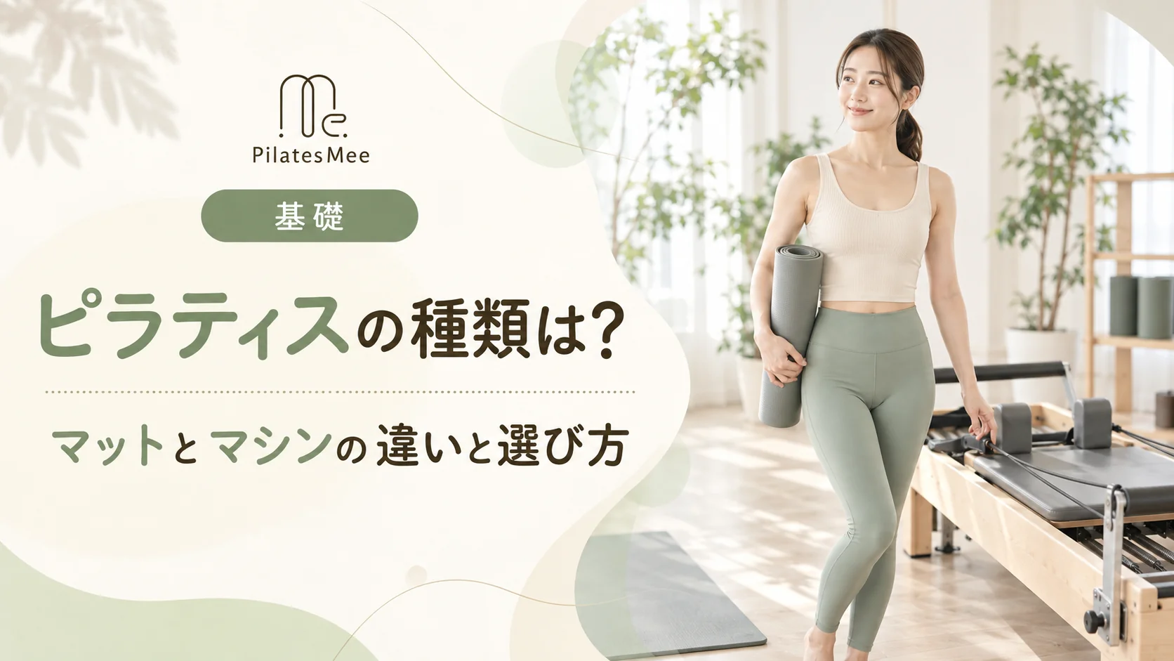 Pilates Meeの記事アイキャッチ画像